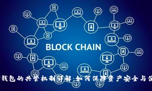 USDT钱包的共管机制详解:如何保障资产安全与便利性