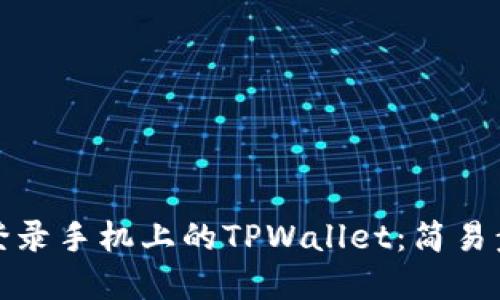 如何在电脑上登录手机上的TPWallet:简易步骤与实用技巧