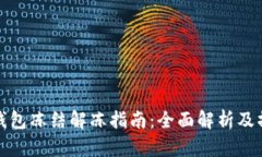 比特币钱包冻结解冻指南