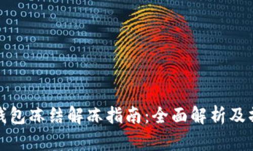 比特币钱包冻结解冻指南:全面解析及操作建议