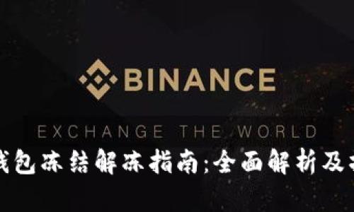 比特币钱包冻结解冻指南:全面解析及操作建议