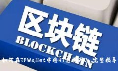 如何在TPWallet中将HT兑换为
