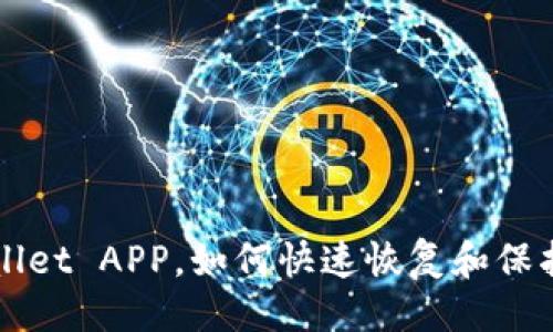 ```xml
失误删掉TPWallet APP,如何快速恢复和保护你的数字资产