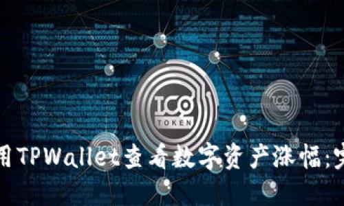 如何使用TPWallet查看数字资产涨幅:完整指南