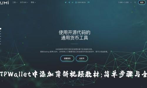 如何在TPWallet中添加薄饼视频教材:简单步骤与全面指南
