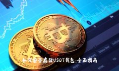 如何安全存储USDT钱包：全