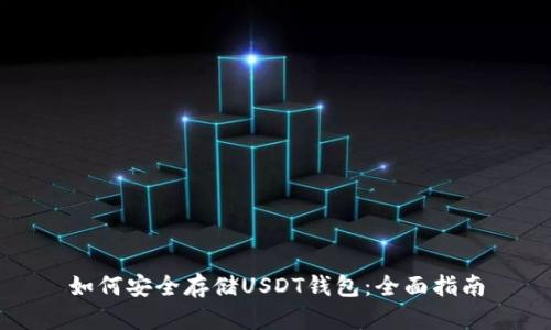 如何安全存储USDT钱包:全面指南