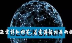在TPWallet或其他数字货币钱