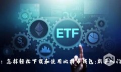 标题: 怎样轻松下载和使用