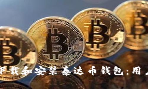 如何下载和安装泰达币钱包:用户指南