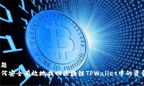 标题
如何安全有效地找回区块链TPWallet中的资金?
