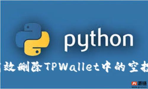 如何高效删除TPWallet中的空投资产?