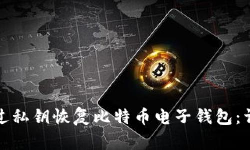 如何通过私钥恢复比特币电子钱包:详细指南