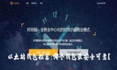 以太坊钱包推荐：哪个钱