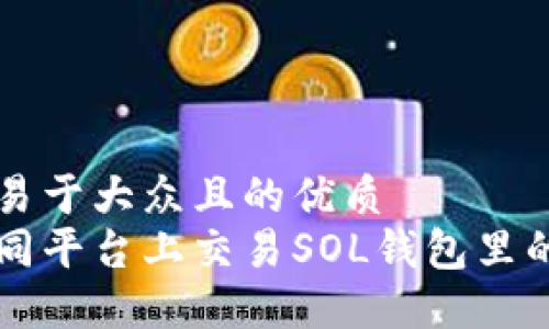 思考一个易于大众且的优质
如何在不同平台上交易SOL钱包里的加密货币