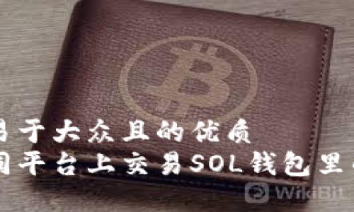 思考一个易于大众且的优质
如何在不同平台上交易SOL钱包里的加密货币