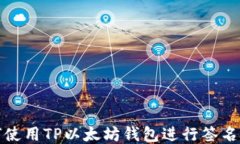 如何使用TP以太坊钱包进行