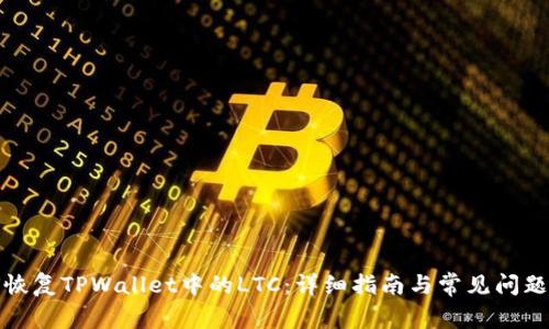 如何恢复TPWallet中的LTC:详细指南与常见问题解答