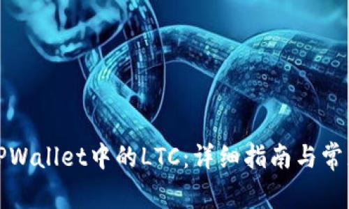 如何恢复TPWallet中的LTC:详细指南与常见问题解答