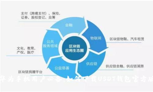 华为手机用户必备:如何下载USDT钱包官方版