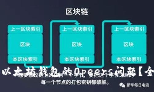 标题
如何解决以太坊钱包的0peers问题?全方位指南