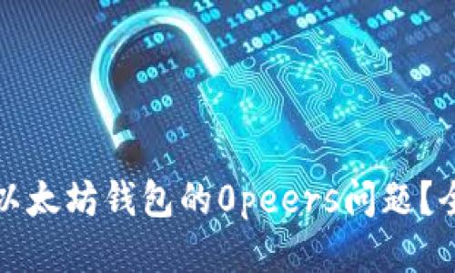 标题
如何解决以太坊钱包的0peers问题?全方位指南