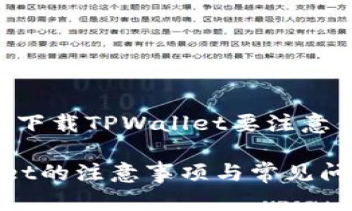 以下是关于“重新下载TPWallet要注意什么”的内容结构:
重新下载TPWallet的注意事项与常见问题解答