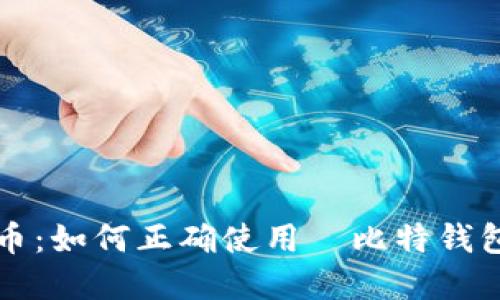 理解哈哈币:如何正确使用犇比特钱包进行投资