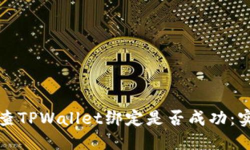 如何检查TPWallet绑定是否成功:实用指南