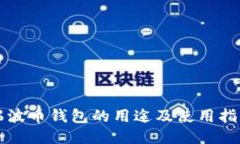 瑞波币钱包的用途及使用