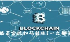 TPWallet能否实现扫码转账？