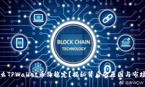 标题
为什么TPWallet币价稳定?揭秘背后的原因与市场动态