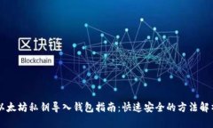 以太坊私钥导入钱包指南