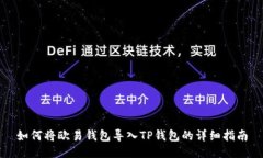 如何将欧易钱包导入TP钱包
