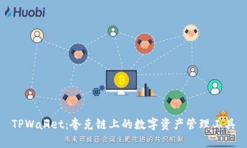 TPWallet:夸克链上的数字资产管理工具
