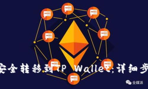如何将NFT币安全转移到TP Wallet:详细步骤与注意事项