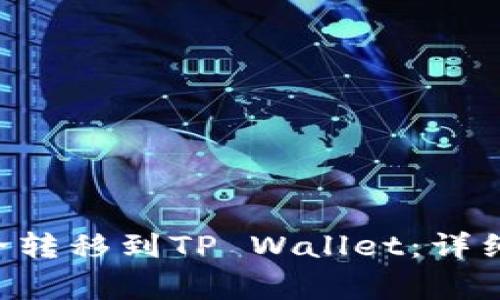如何将NFT币安全转移到TP Wallet:详细步骤与注意事项