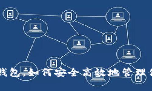 有了比特币钱包,如何安全高效地管理你的数字资产