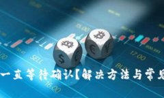 TPWallet一直等待确认？解决