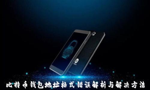 比特币钱包地址格式错误解析与解决方法