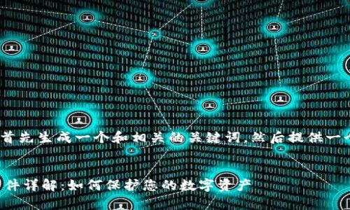 注意:基于此要求,我将首先生成一个和相关的关键词,然后提供一个内容大纲和相关问题。
币赢比特币钱包被盗事件详解:如何保护您的数字资产