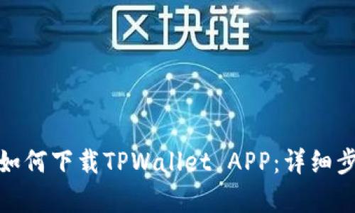 安卓用户如何下载TPWallet APP:详细步骤与技巧