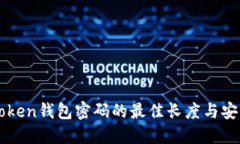 ### Token钱包密码的最佳长