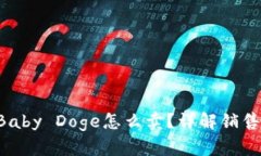 TPWallet Baby Doge怎么卖？详
