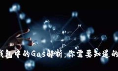  以太坊钱包中的Gas解析：