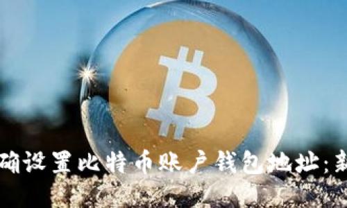 如何正确设置比特币账户钱包地址:新手指南