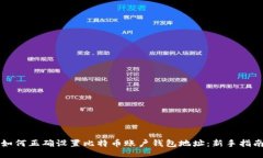 如何正确设置比特币账户