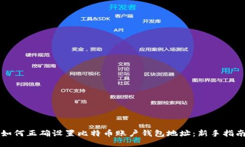如何正确设置比特币账户钱包地址:新手指南