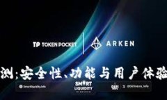TP钱包评测：安全性、功能
