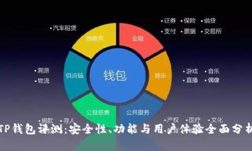 TP钱包评测:安全性、功能与用户体验全面分析